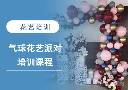 气球花艺派对培训课程