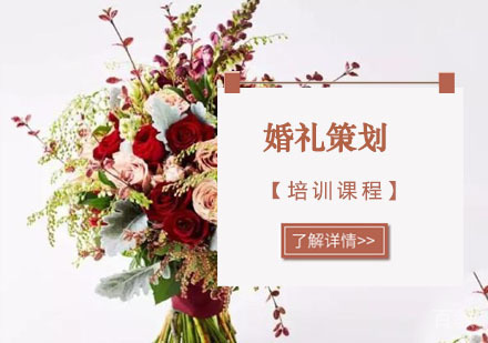 婚礼策划花艺课程