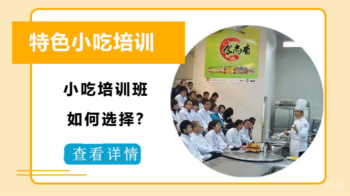 武汉小吃培训班如何选择?