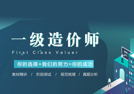 一级造价师培训