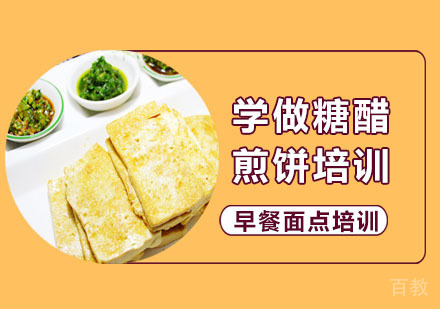 学做糖醋煎饼培训
