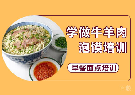学做牛羊肉泡馍培训