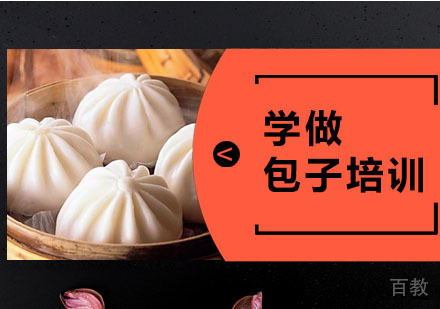 学做包子培训