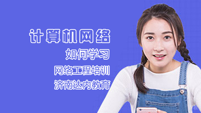 计算机网络如何学习