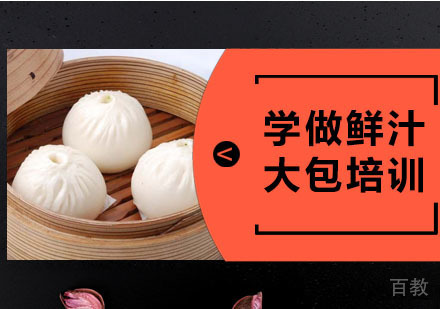 学做鲜汁大包培训