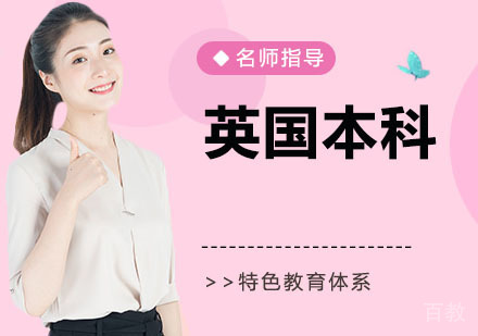 英国本科培训