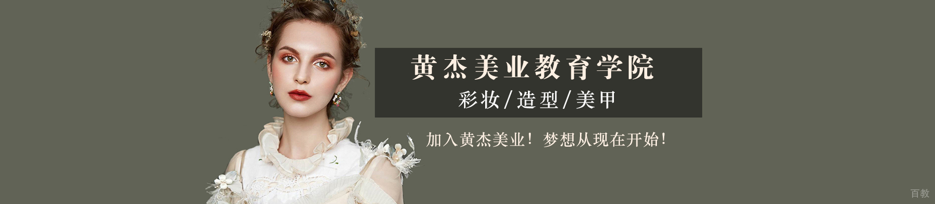 南京黄杰美业教育