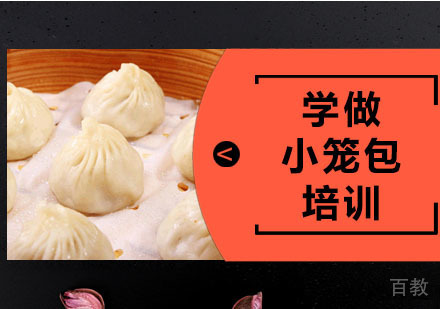 学做小笼包培训