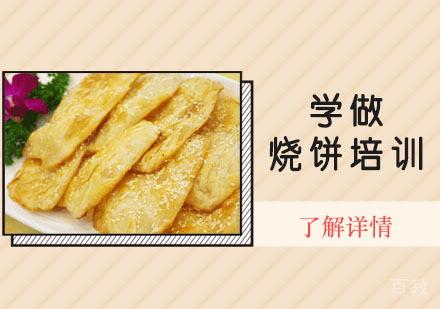 学做烧饼培训