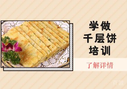 学做千层饼培训