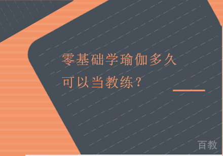 想当瑜伽教练，但零基础要学多久可以当教练呢？
