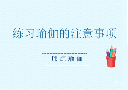 练习瑜伽需要注意什么 