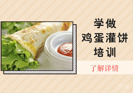 学做鸡蛋灌饼培训