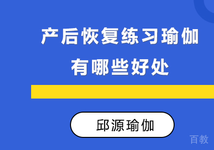 产后恢复练习瑜伽有哪些好处 ？