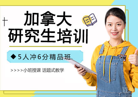 加拿大研究生培训