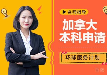 加拿大本科申请