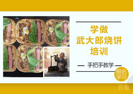 学做武大郎烧饼培训