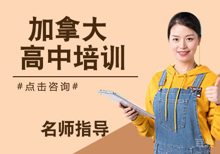 加拿大高中培训