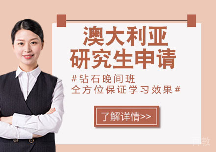 澳大利亚研究生申请