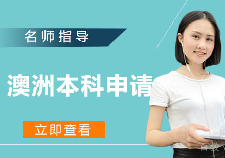 澳洲本科申请