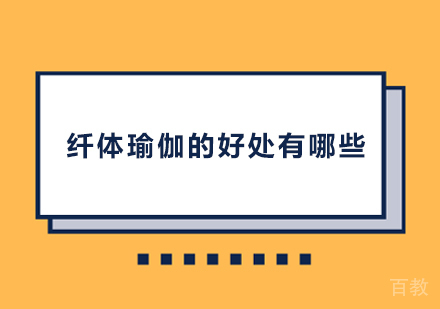 纤体瑜伽的好处有哪些 