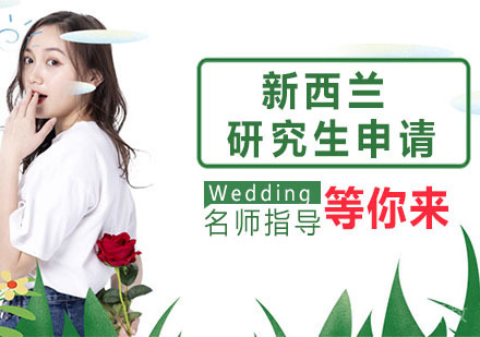 新西兰研究生申请