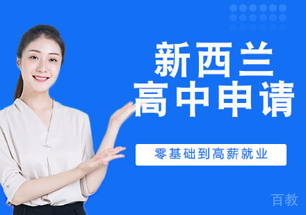 新西兰高中申请