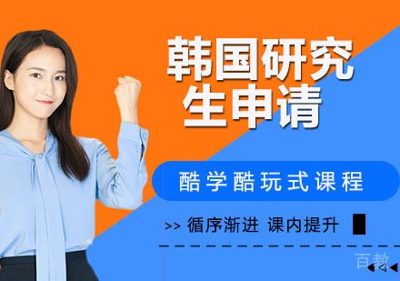 韩国研究生申请