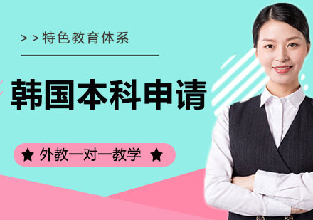 韩国本科申请