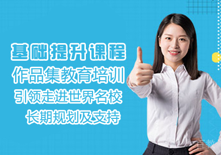 作品集基础提升课程