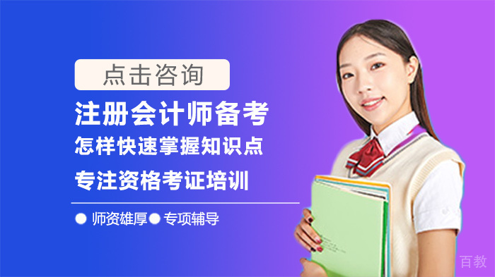 注册会计师备考怎样快速掌握知识点 