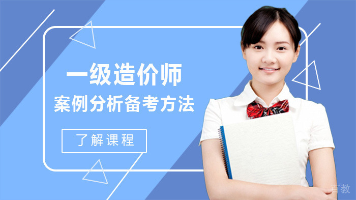 一级造价师案例分析备考方法 