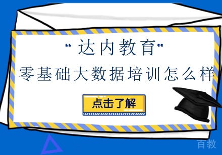 达内教育零基础大数据培训怎么样？靠谱吗？ 
