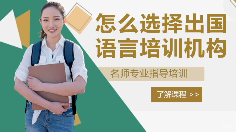 怎么选择出国语言培训机构 