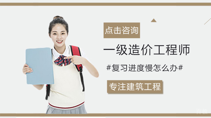 一级造价工程师复习进度慢怎么办 