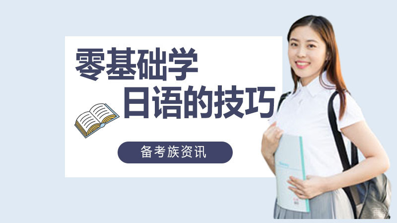 零基础学日语的技巧 