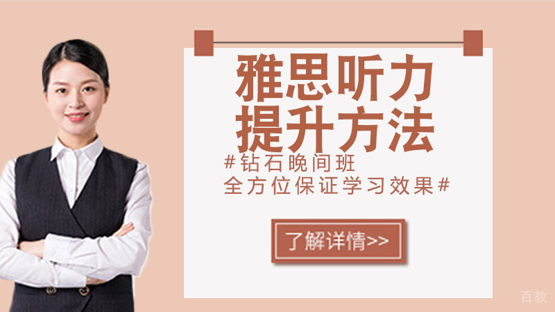 雅思听力有什么提升方法 