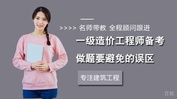 一级造价工程师备考做题要避免的误区