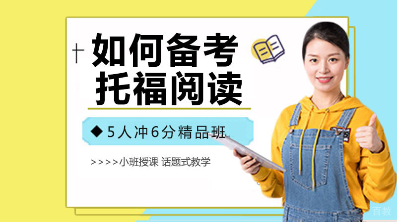 如何备考托福阅读 