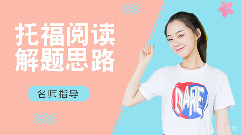 《托福阅读解题思路》 
