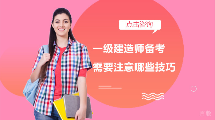 一级建造师备考需要注意哪些技巧