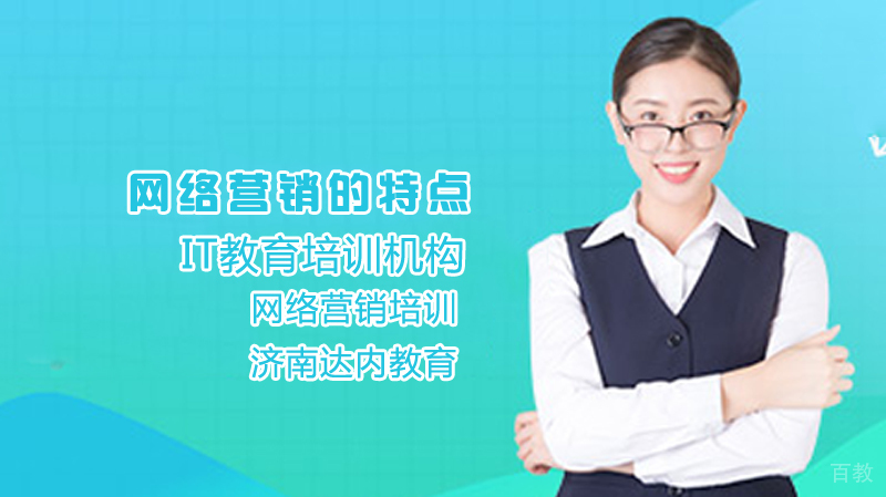 网络营销的特点 