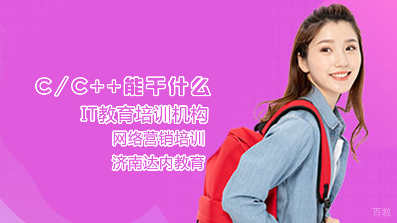 C/C++能干什么？ 