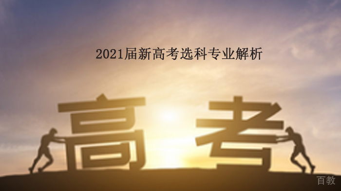 《新高考选科专业解析》 