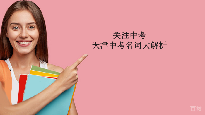关注中考，天津中考名词大解析 
