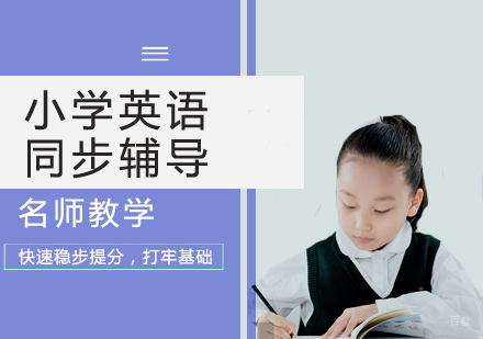 小学英语同步辅导课程