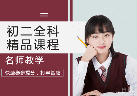 初二全科精品课程