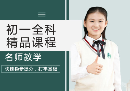 初一全科精品课程