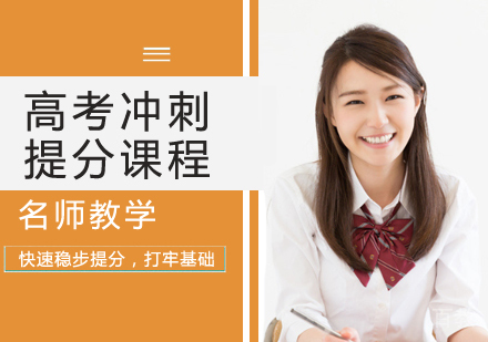 高考冲刺提分课程
