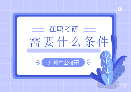 报考职研究生需要什么条件? 
